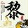 太阳耀斑