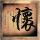 尸兄