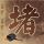 学警狙击